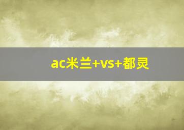 ac米兰 vs 都灵
